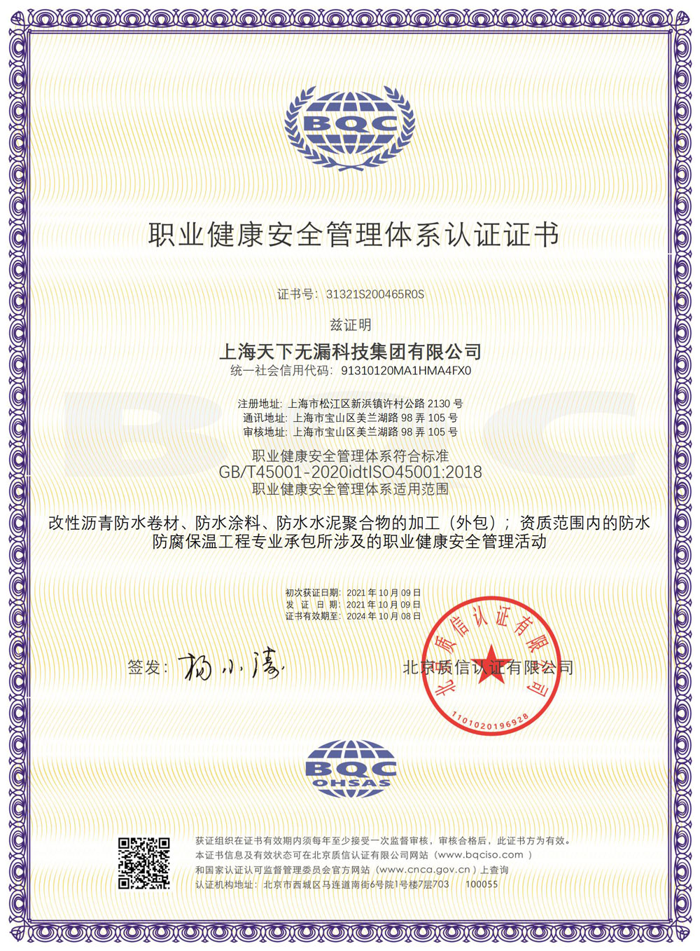 OHSMS45001上万博manbetx手机版登录入口下无漏科技集团有限公司-中文证书_04.jpg